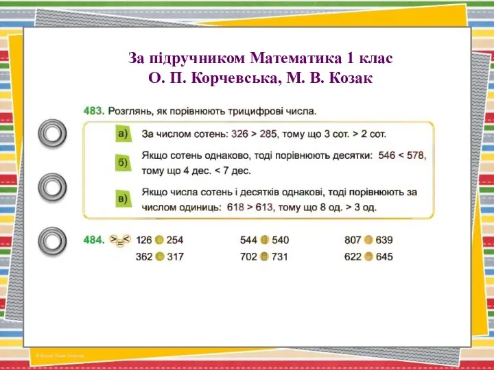 За підручником Математика 1 клас О. П. Корчевська, М. В. Козак