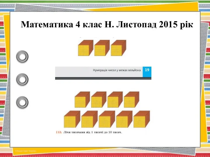 Математика 4 клас Н. Листопад 2015 рік