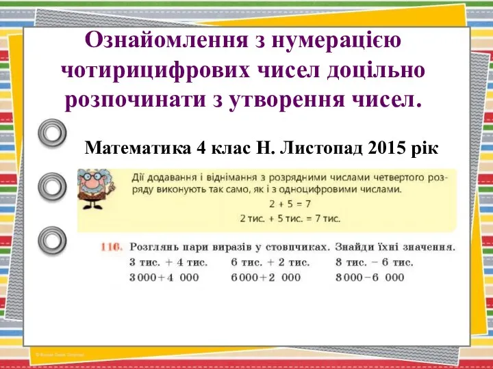 Ознайомлення з нумерацією чотирицифрових чисел доцільно розпочинати з утворення чисел.