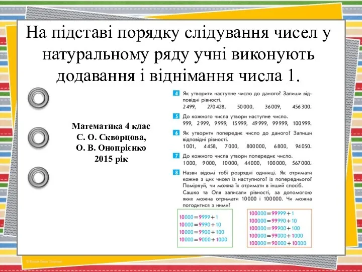 На підставі порядку слідування чисел у натуральному ряду учні виконують додавання і віднімання