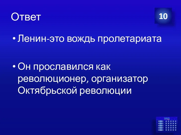 Ответ Ленин-это вождь пролетариата Он прославился как революционер, организатор Октябрьской революции 10