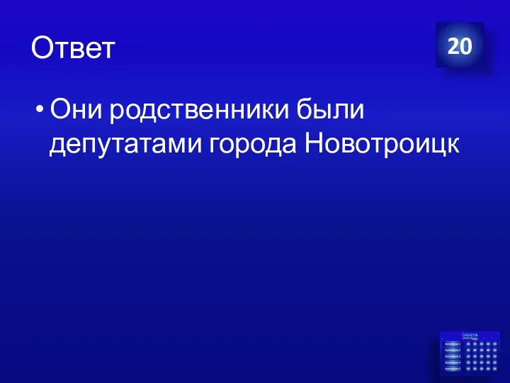 Ответ Они родственники были депутатами города Новотроицк 20