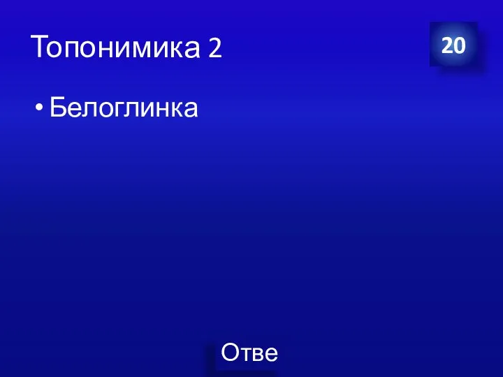 Топонимика 2 Белоглинка 20