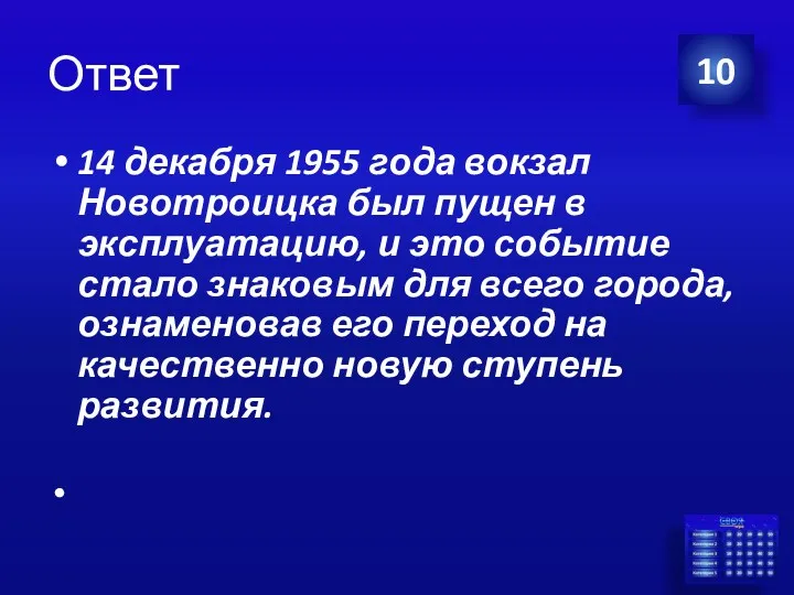 Ответ 14 декабря 1955 года вокзал Новотроицка был пущен в эксплуатацию, и это