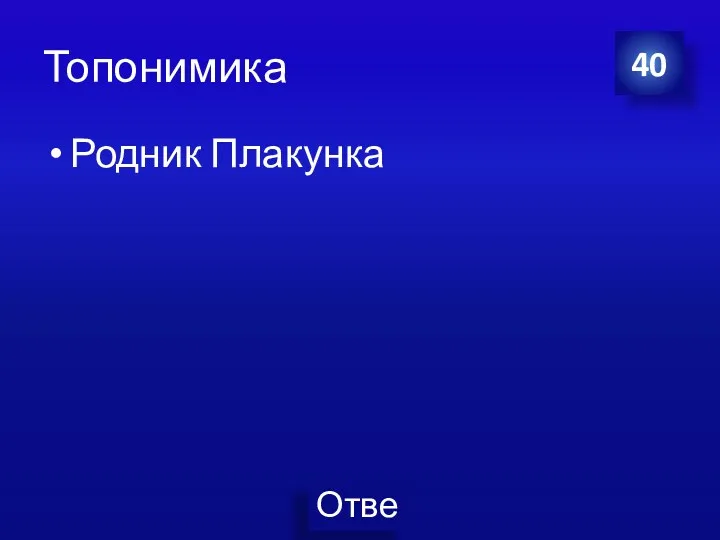 Топонимика Родник Плакунка 40