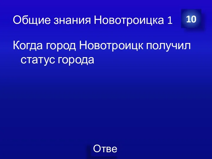 Общие знания Новотроицка 1 Когда город Новотроицк получил статус города 10