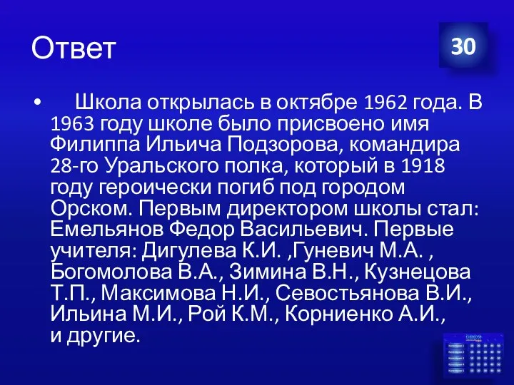 Ответ Школа открылась в октябре 1962 года. В 1963 году