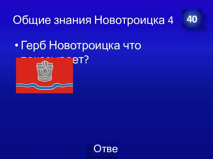 Общие знания Новотроицка 4 Герб Новотроицка что показывает? 40