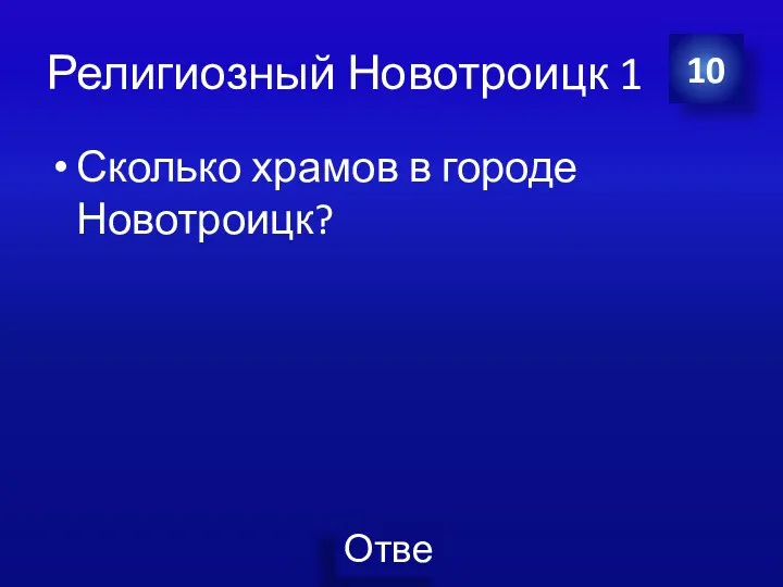 Религиозный Новотроицк 1 Сколько храмов в городе Новотроицк? 10