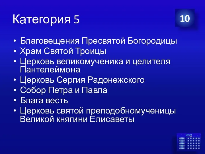 Категория 5 Благовещения Пресвятой Богородицы Храм Святой Троицы Церковь великомученика