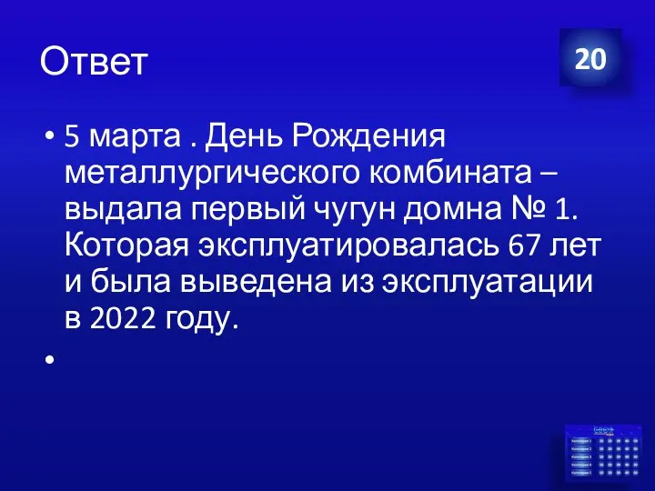 Ответ 5 марта . День Рождения металлургического комбината – выдала первый чугун домна