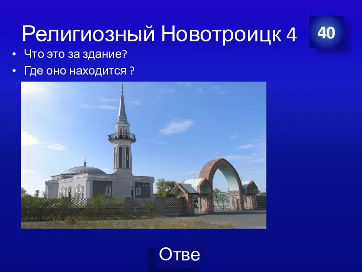 Религиозный Новотроицк 4 40 Что это за здание? Где оно находится ?