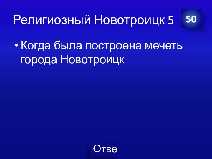 Религиозный Новотроицк 5 Когда была построена мечеть города Новотроицк 50