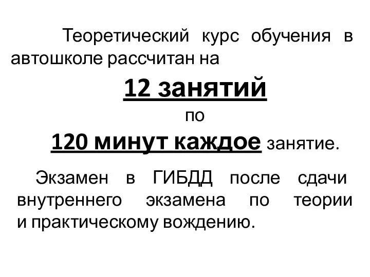 Теоретический курс обучения в автошколе рассчитан на 12 занятий по