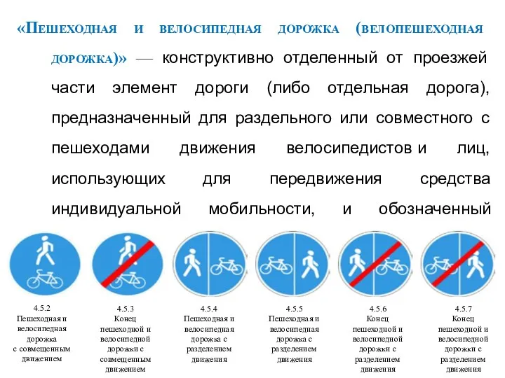 «Пешеходная и велосипедная дорожка (велопешеходная дорожка)» — конструктивно отделенный от