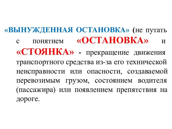 «ВЫНУЖДЕННАЯ ОСТАНОВКА» (не путать с понятием «ОСТАНОВКА» и «СТОЯНКА» -