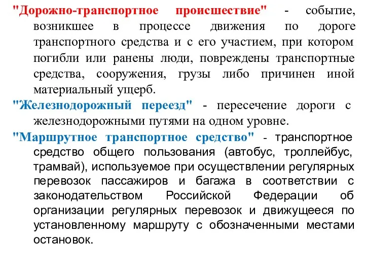 "Дорожно-транспортное происшествие" - событие, возникшее в процессе движения по дороге