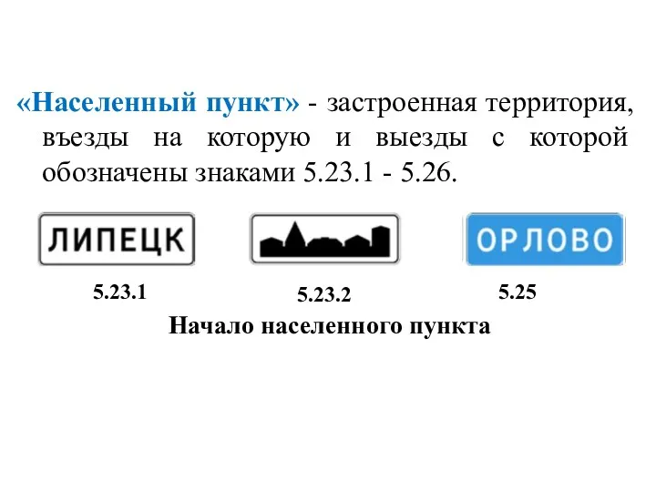 «Населенный пункт» - застроенная территория, въезды на которую и выезды