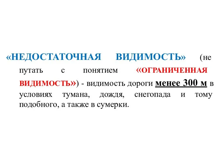 «НЕДОСТАТОЧНАЯ ВИДИМОСТЬ» (не путать с понятием «ограниченная видимость») - видимость