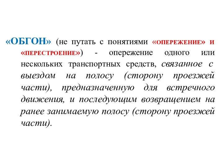 «ОБГОН» (не путать с понятиями «опережение» и «перестроение») - опережение