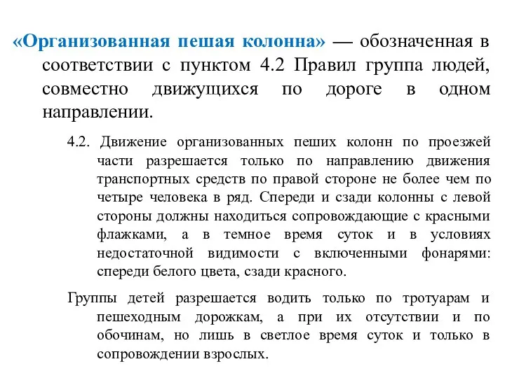 «Организованная пешая колонна» — обозначенная в соответствии с пунктом 4.2