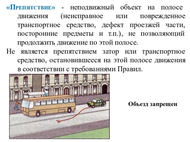 «Препятствие» - неподвижный объект на полосе движения (неисправное или поврежденное