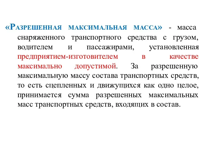 «Разрешенная максимальная масса» - масса снаряженного транспортного средства с грузом,