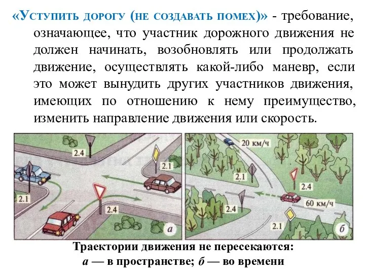 «Уступить дорогу (не создавать помех)» - требование, означающее, что участник