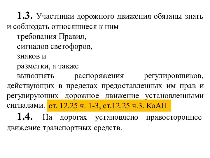 1.3. Участники дорожного движения обязаны знать и соблюдать относящиеся к