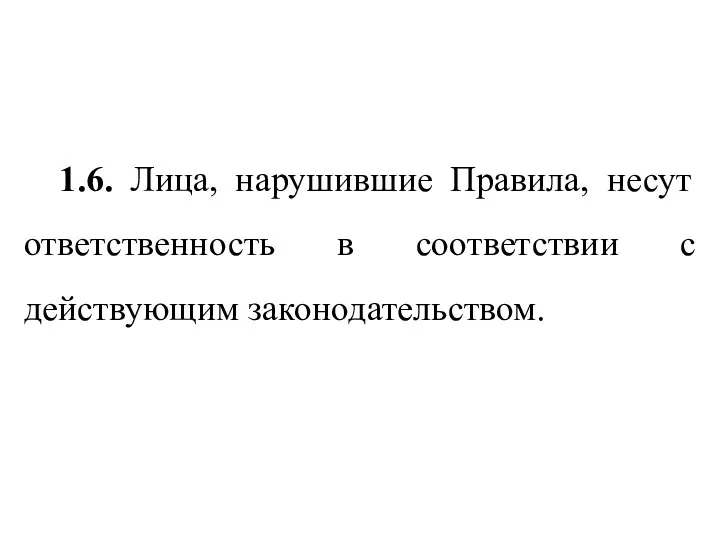 1.6. Лица, нарушившие Правила, несут ответственность в соответствии с действующим законодательством.