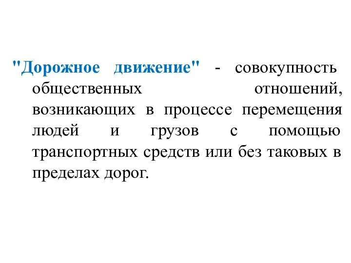 "Дорожное движение" - совокупность общественных отношений, возникающих в процессе перемещения