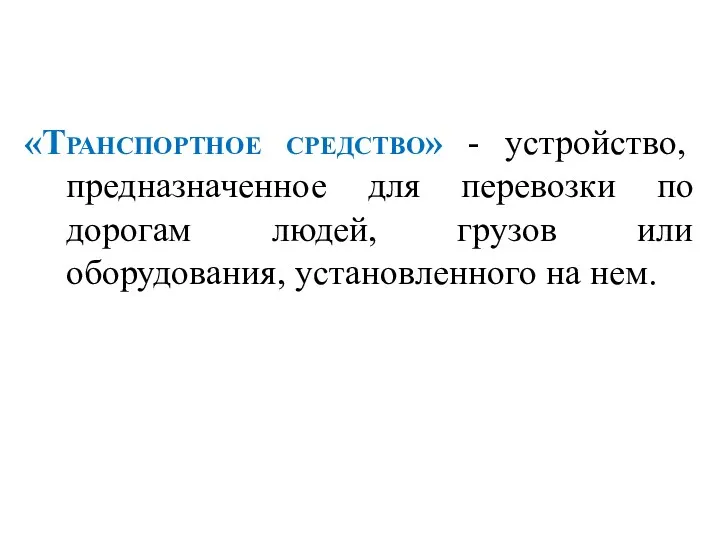 «Транспортное средство» - устройство, предназначенное для перевозки по дорогам людей, грузов или оборудования, установленного на нем.