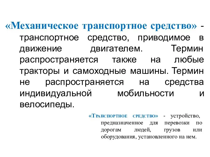 «Механическое транспортное средство» -транспортное средство, приводимое в движение двигателем. Термин