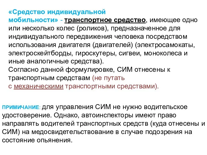 «Средство индивидуальной мобильности» - транспортное средство, имеющее одно или несколько