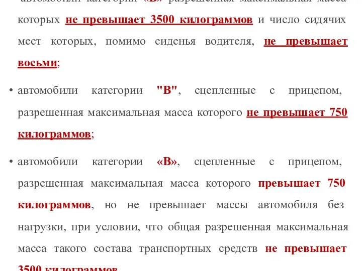 автомобили категории «B» разрешенная максимальная масса которых не превышает 3500