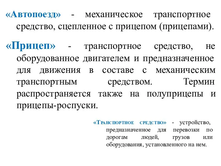 «Прицеп» - транспортное средство, не оборудованное двигателем и предназначенное для