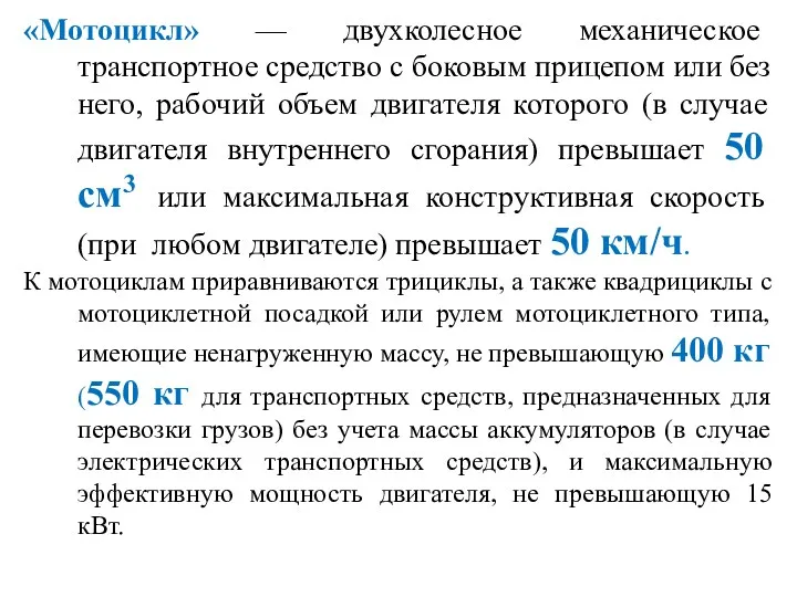 «Мотоцикл» — двухколесное механическое транспортное средство с боковым прицепом или