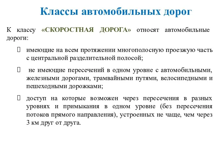 К классу «СКОРОСТНАЯ ДОРОГА» относят автомобильные дороги: имеющие на всем