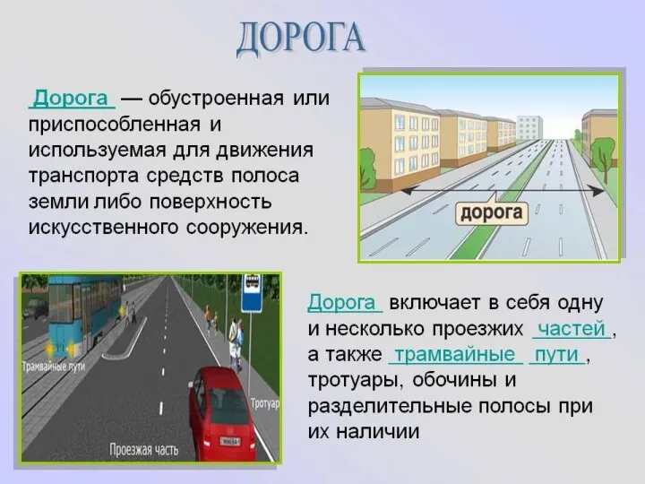 Дорога включает в себя: одну или несколько проезжих частей; трамвайные