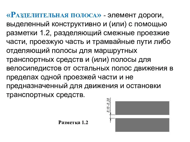 «Разделительная полоса» - элемент дороги, выделенный конструктивно и (или) с