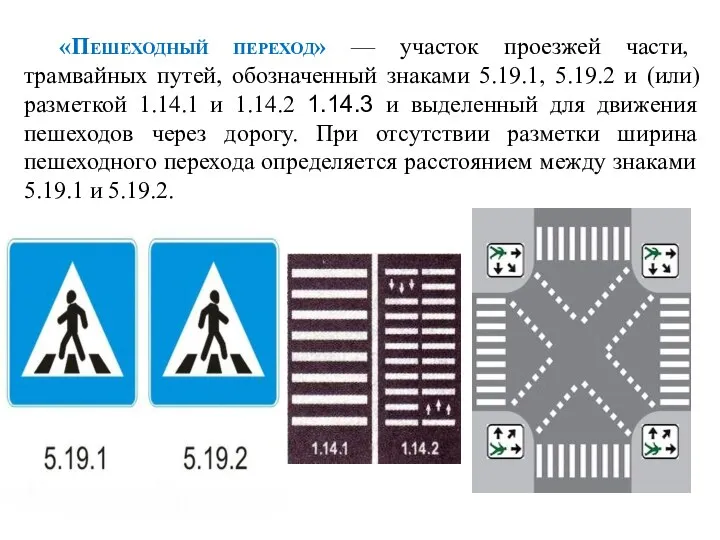 «Пешеходный переход» — участок проезжей части, трамвайных путей, обозначенный знаками