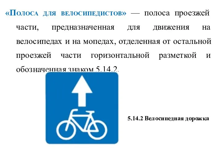 «Полоса для велосипедистов» — полоса проезжей части, предназначенная для движения