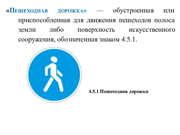 «Пешеходная дорожка» — обустроенная или приспособленная для движения пешеходов полоса