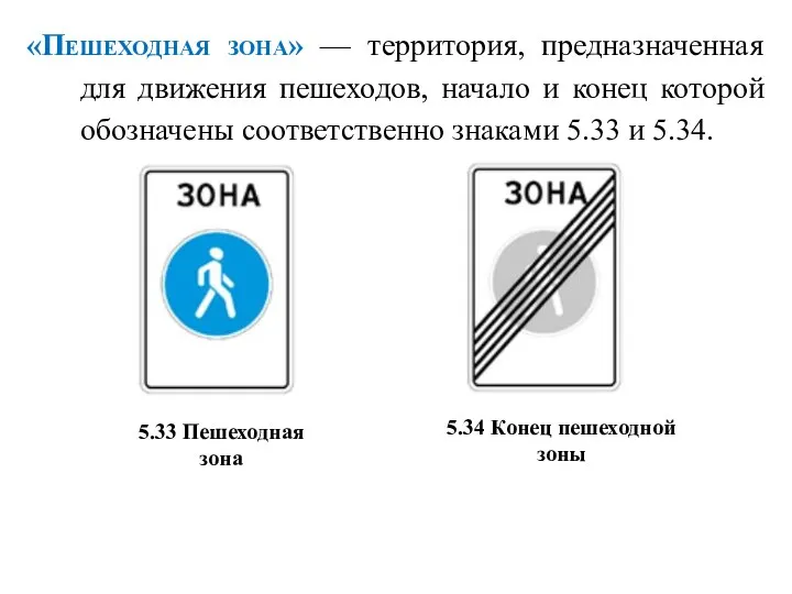 «Пешеходная зона» — территория, предназначенная для движения пешеходов, начало и