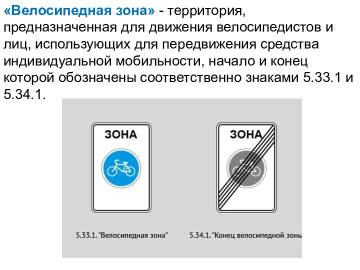 «Велосипедная зона» - территория, предназначенная для движения велосипедистов и лиц,