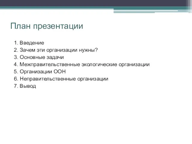 План презентации 1. Введение 2. Зачем эти организации нужны? 3.