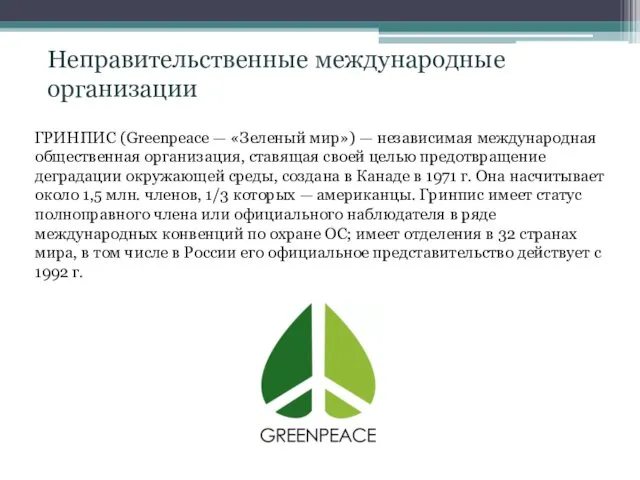 Неправительственные международные организации ГРИНПИС (Greenpeace — «Зеленый мир») — независимая