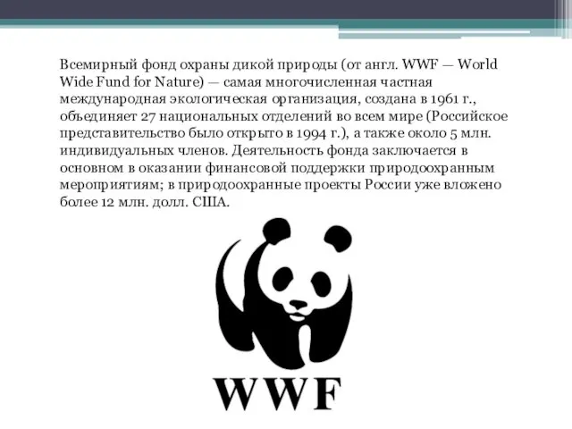 Всемирный фонд охраны дикой природы (от англ. WWF — World