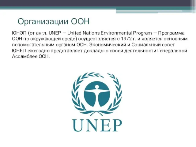 Организации ООН ЮНЭП (от англ. UNEP — United Nations Environmental