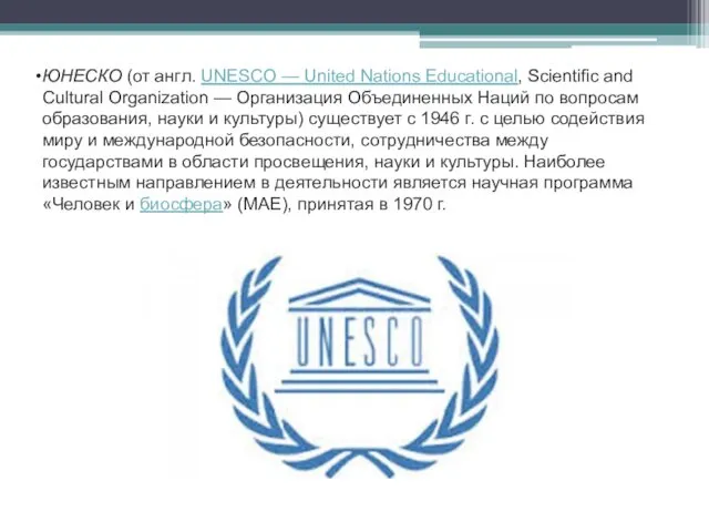 ЮНЕСКО (от англ. UNESCO — United Nations Educational, Scientific and